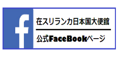 日本大使館Facebook